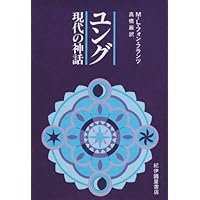 ユング : そのイメージとことば Amazon.co.jp: ユング: そのイメージとことば : アニエラ